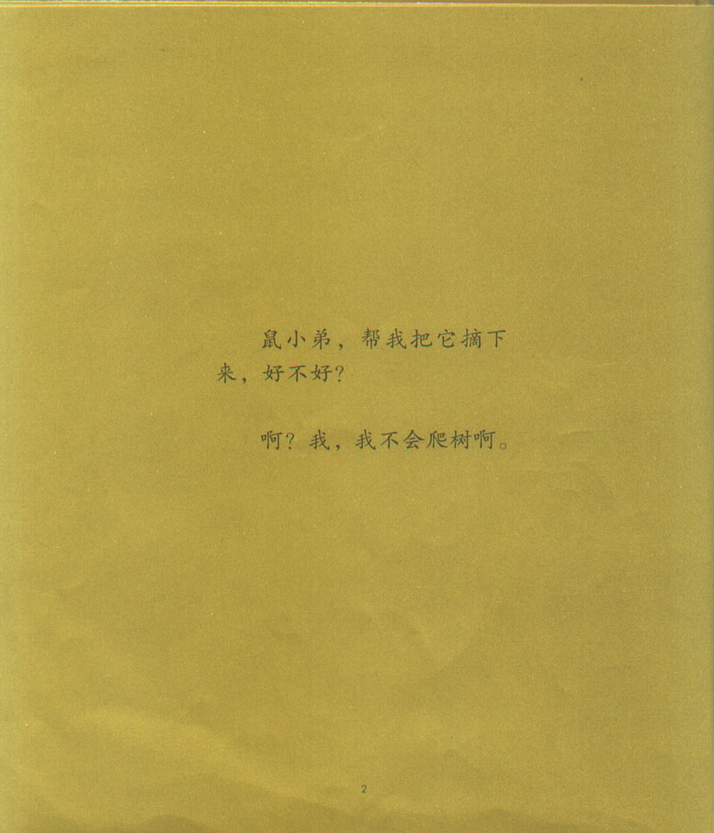 鼠小弟和大象哥哥 (04),绘本,绘本故事,绘本阅读,故事书,童书,图画书,课外阅读